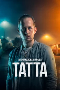 Марокканская мафия: Татта 